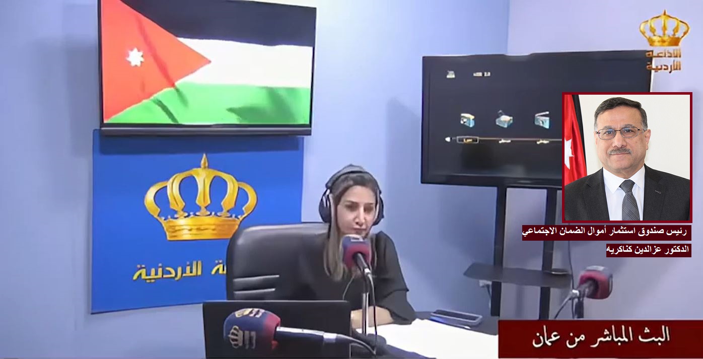 مقابلة معالي رئيس صندوق استثمار أموال الضمان الاجتماعي الدكتور عزالدين كناكريه عبر أثير الإذاعة الأردنية